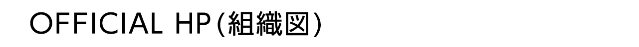 OFFICIAL HP（組織図）