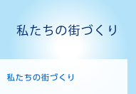 私たちの街づくり