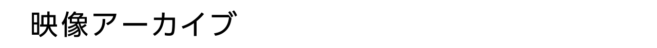 採用映像