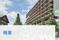 商業