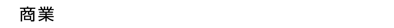 商業