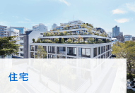 住宅