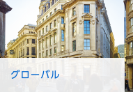 グローバル
