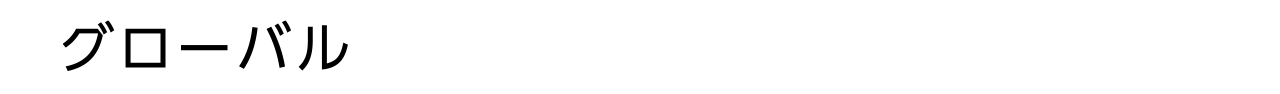 グローバル