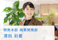 開発本部 商業開発部