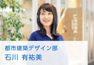 都市建築デザイン部
