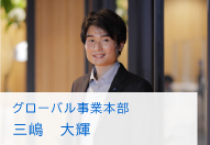 グローバル事業本部