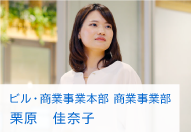 ビル・商業事業本部 商業事業部