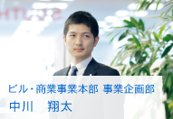 ビル・商業事業本部 事業企画部