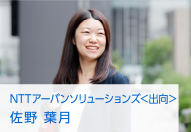 NTTアーバンソリューションズ＜出向＞