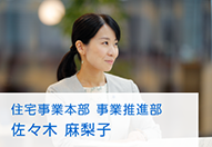 住宅事業本部 分譲事業部