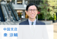 中国支店広島プロジェクト推進室