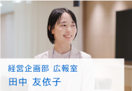 経営企画部 広報室