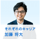 それぞれのキャリア Vol.1 2011年入社 加藤 将大