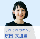 それぞれのキャリア Vol.2 2008年入社 原田 友加里