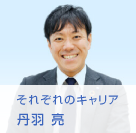 それぞれのキャリア Vol.3 2010年入社 丹羽 亮
