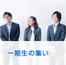「一期生」の集い