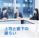 上司と部下の語らい