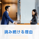 挑み続ける理由