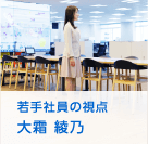 若手社員の視点 大霜 綾乃
