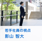 若手社員の視点 影山 智大