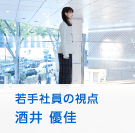 若手社員の視点 酒井 優佳
