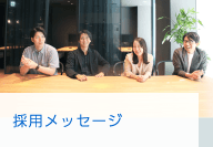 採用メッセージ