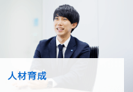 人財育成