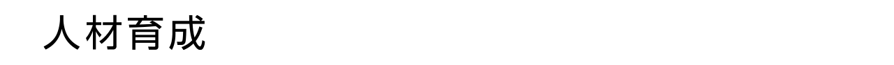 人財育成