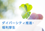 ダイバーシティ推進・福利厚生