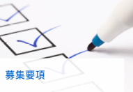 募集要項