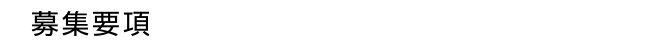 募集要項