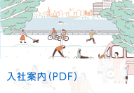 入社案内