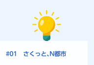 #01 さくっと、N都市