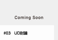 #03 UD討論 comingsoon