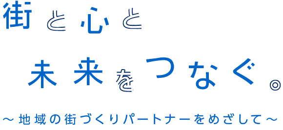 街と心と未来をつなぐ