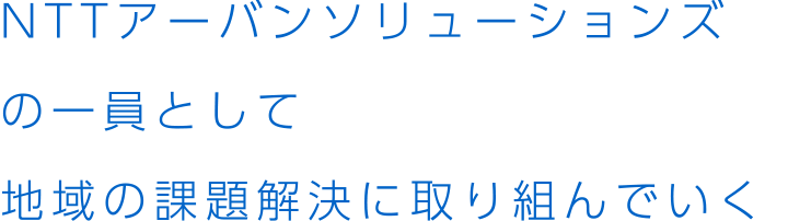どうしても手がけたかった再開発事業。地権者の皆さんをサポートし再開発に向けともに歩む。