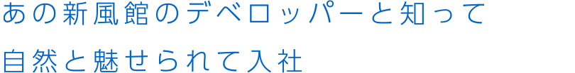 あの新風館のデベロッパーと知って自然と魅せられて入社