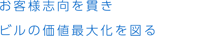 お客様志向を貫きビルの価値最大化を図る