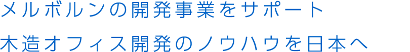 メルボルンの開発事業をサポート 木造オフィス開発のノウハウを日本へ