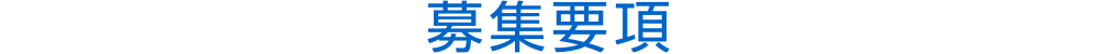 募集要項