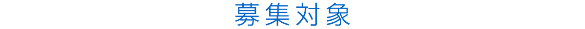 募集対象