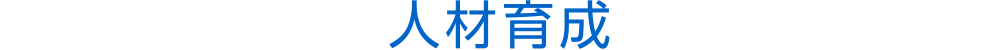 人材育成