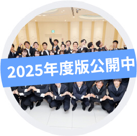 内定者アンケート