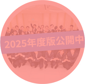 内定者アンケート