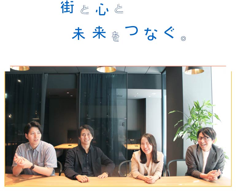 街と心と未来をつなぐ