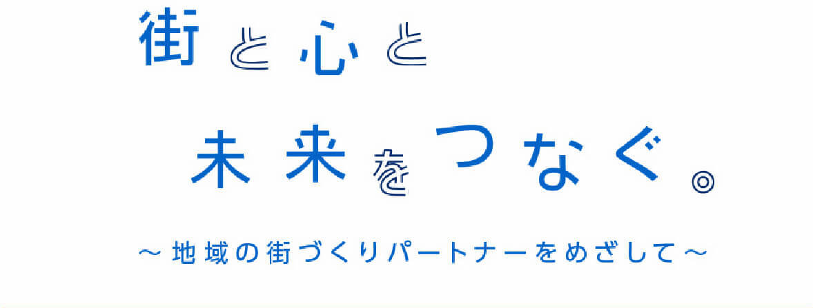 街と心と未来をつなぐ