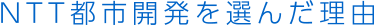NTT都市開発を選んだ理由