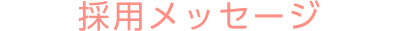 採用メッセージ