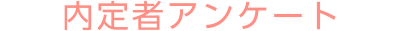 内定者アンケート